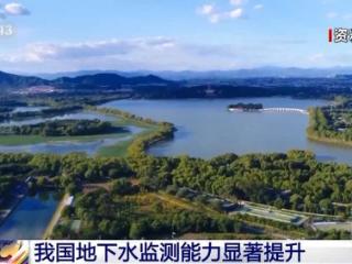我国地下水监测能力显著提升
