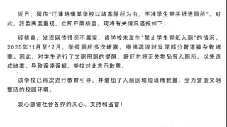 重庆江津区一学校禁止学生带手纸进厕所？当地区教委：网传情况不属实