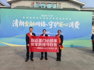 守护钱袋子，消费更放心！邮储银行济宁市分行组织开展3•15金融反诈宣传