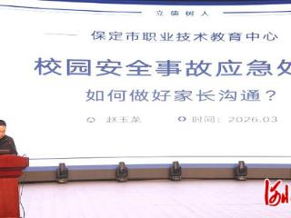 保定市职业技术教育中心开展校园安全事故处置专题培训