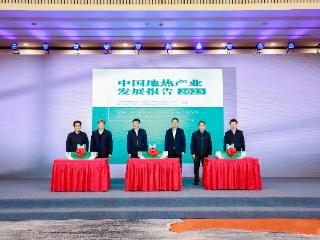 《中国地热产业发展报告2025》在京发布