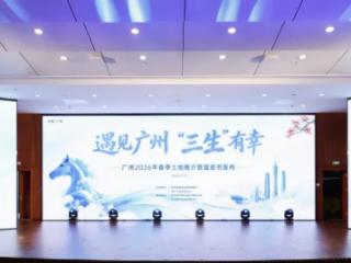 88宗用地亮相！广州2026年春季土地推介暨蓝皮书在广州市城市规划展览中心发布！