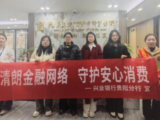 兴业银行贵阳分行持续深耕“五进入” ，致力打通金融教育“最后一公里”