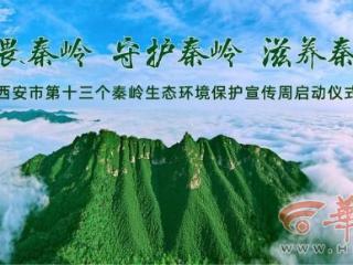 西安市第十三个秦岭生态环境保护宣传周正式启动