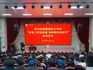 “劳模工匠进校园 思政教师进院所”宣讲活动走进郑州医药健康职业学院