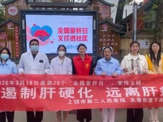 上饶市第二人民医院开展全国爱肝日义诊活动
