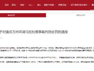 重庆万州马拉松裁判误拦冠军冲线，中国田径协会通报