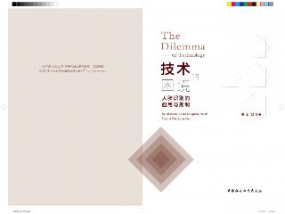 【荐书】技术之眼与伦理之困：评《技术的困境：人脸识别的应用与规制》