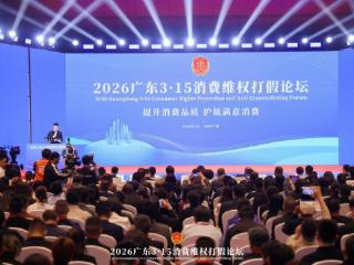 丽登饼业 | 2026广东3·15消费维权打假论坛赋能传统食品产业升级