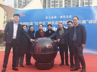 济宁市任城区金城街道“社信志”融合品牌创建暨第六届“诚信节”启动