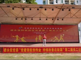 德永信第二届运动会圆满举办，践行注册公司代办高质量服务风范