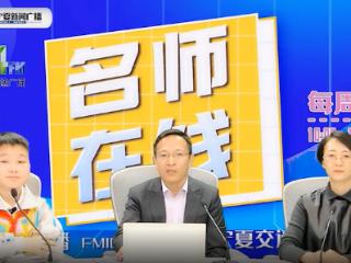 银川市金凤区第三小学党支部书记、校长马德虎做客宁夏《名师在线》