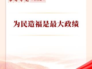 学习手记｜为民造福是最大政绩