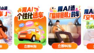 滴滴AI打车升级:一句话,叫到你想要的车