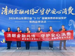 泰安银行亮相泉城公园3·15金融教育宣传活动 用暖心服务守护新市民金融权益
