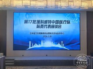 第17批援科威特中国医疗队圆满完成援外医疗任务返长