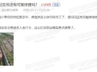 四川复刻版“泰坦尼克号”烂尾后续：项目方进入破产清算，投资人称“会建起来的”