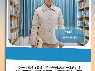 总书记，我想对您说｜徐荷：把关怀记心里，用心上好每一堂课