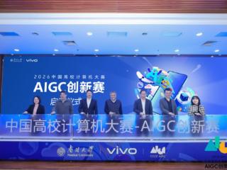 vivo联合南开大学启动第三届AIGC创新赛，赋能青年AI创新实践
