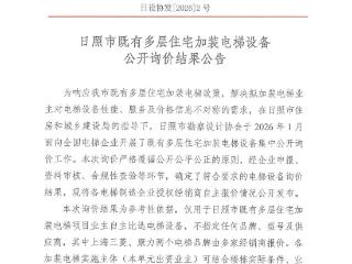 日照市既有多层住宅加装电梯设备公开询价结果公告