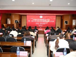 日照市中西医结合学会公共卫生专业委员会成立