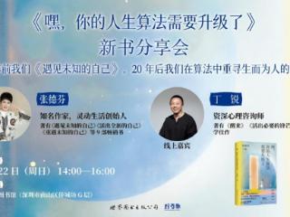 张德芬、丁锐全新力作《嘿，你的人生算法需要升级了》，解锁AI时代人生算法新答案
