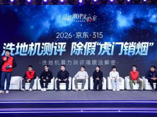 京东联合13大洗地机品牌，发起"拒绝虚假测评"雷霆行动！