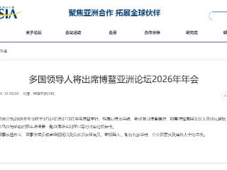 多国领导人将出席博鳌亚洲论坛2026年年会