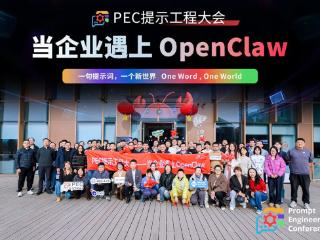 “人虾合一”未来已来！小水智能CEO受邀参加PEC提示工程大会