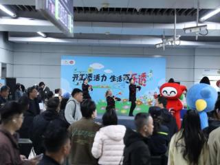 江苏体彩复工派对在南京南站举行