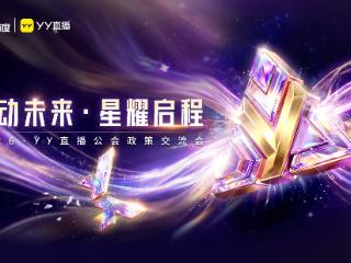 YY直播2026公会生态大会：生态基石再筑牢 新业态激活增长引擎