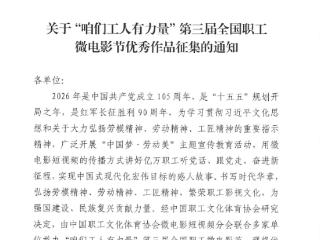 第三届全国职工微电影节“讲好职工奋斗故事弘扬劳模精神”优秀作品征集启动