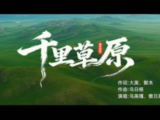 千里草原万里风，是回家不是远行丨歌曲《千里草原》邀你来听