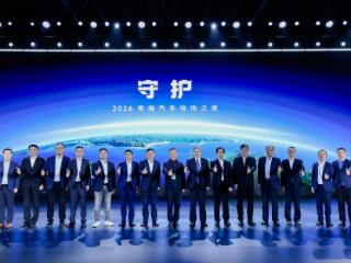 真安全、真绿色、真生态，2026奇瑞汽车电池之夜发布能源新战略