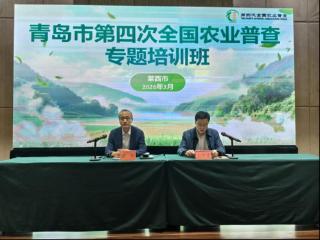 以训赋能强本领 凝心聚力启新程 青岛市第四次全国农业普查专题培训会议在莱西召开