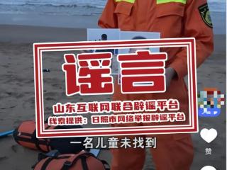 日照观光列车意外冲入大海？系谣言！