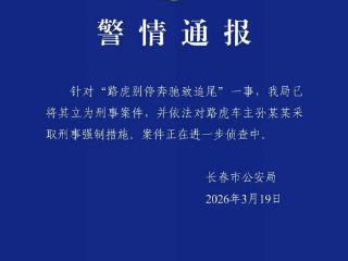 长春警方通报“路虎别停奔驰致追尾”：已立为刑事案件，对路虎车主采取刑事强制措施