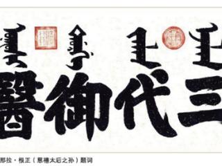 宫廷医学薪火相传：御品膏方续写三代御医传承脉络，守正创新谱新篇