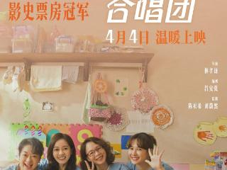 纵览原创｜2026年首部引进我国台湾地区电影《阳光女子合唱团》定档4月4日，年度治愈之作来了