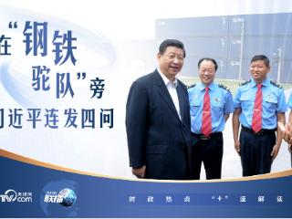联播+｜在“钢铁驼队”旁 习近平连发四问