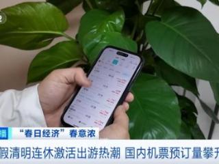 春假清明连休激活出游热潮 国内机票预订量攀升