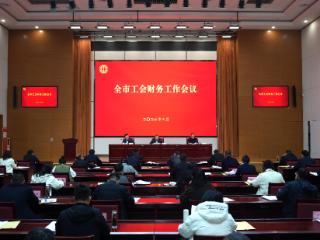 2026年临沂市工会财务工作会议召开