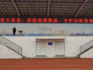 临沂市工业学校开展校园防欺凌德育大讲堂活动