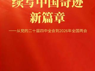 从党的二十届四中全会到2026年全国两会