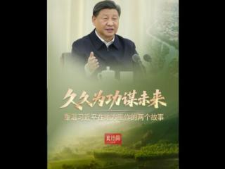 此行间·久久为功谋未来！重温习近平在地方工作的两个故事