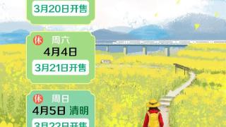 清明小长假火车票今日开售 出行攻略请收藏