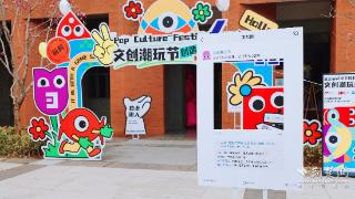 创意正当时！高校文创潮玩周火热开启