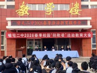 济宁市任城区喻屯二中举行2026春季法治教育报告会