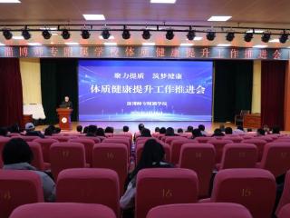 淄博师专附属学校召开体质健康提升工作推进会