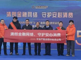 清朗金融守安心 平安护航伴民生 平安产险安阳中心支公司参与2026年安阳市“3·15”金融消保宣传活动